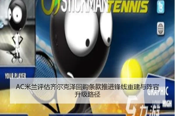 AC米兰评估齐尔克泽回购条款推进锋线重建与阵容升级路径
