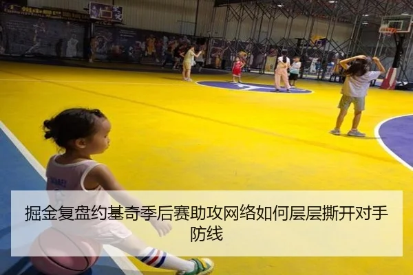 掘金复盘约基奇季后赛助攻网络如何层层撕开对手防线