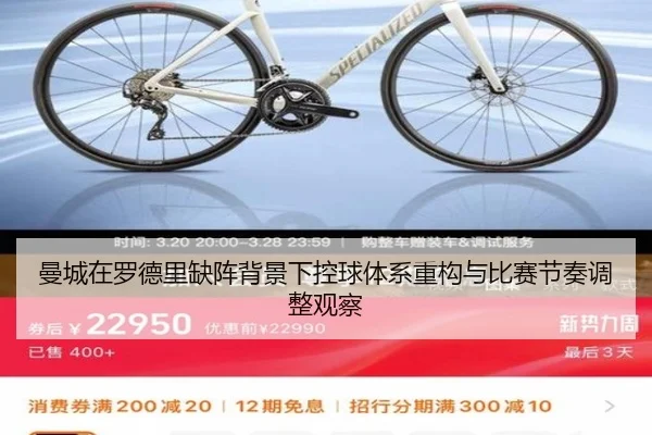 曼城在罗德里缺阵背景下控球体系重构与比赛节奏调整观察
