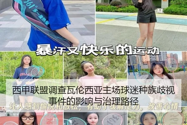 西甲联盟调查瓦伦西亚主场球迷种族歧视事件的影响与治理路径